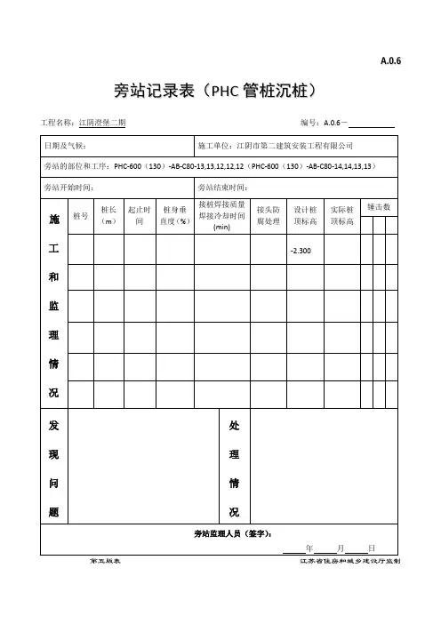 旁站记录表(PHC管桩)