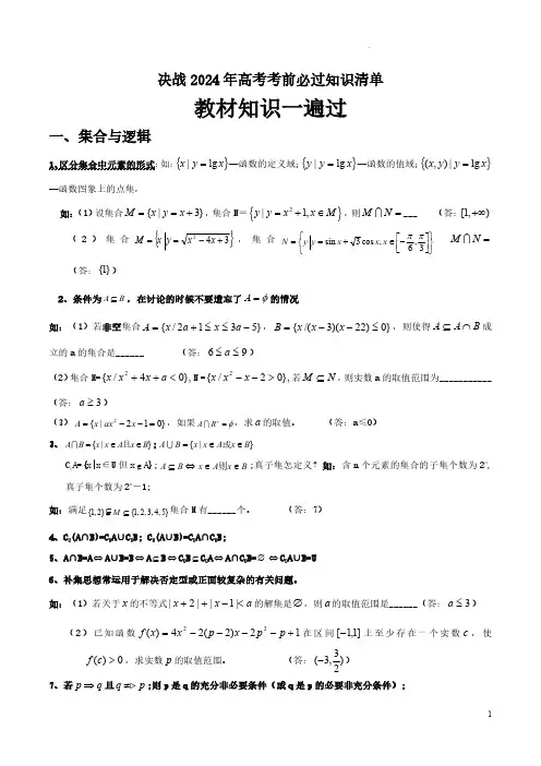 2024年高考数学教材知识一遍过(课本内容回顾+知识清单+易错易混点+考前提醒)