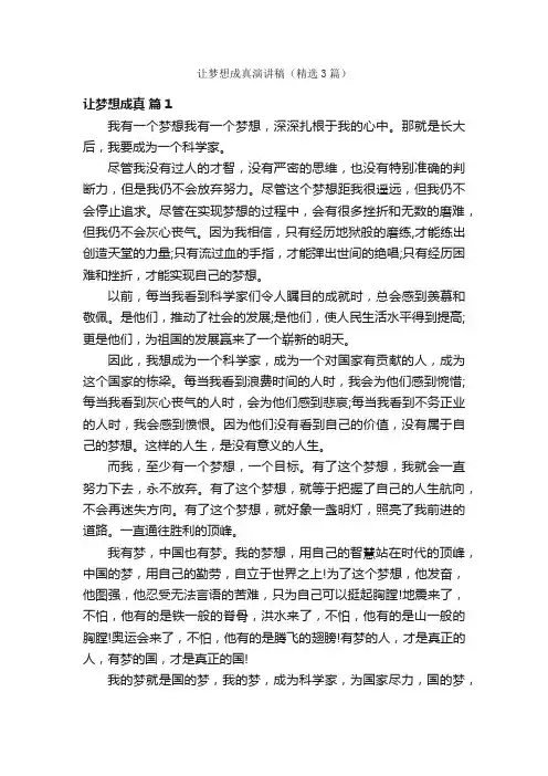 让梦想成真演讲稿（精选3篇）