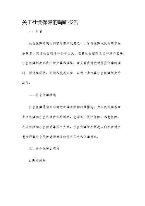 关于社会保障的调研报告