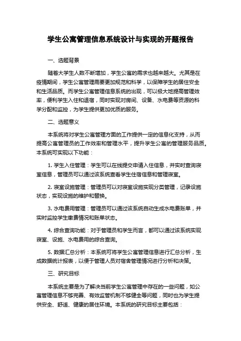 学生公寓管理信息系统设计与实现的开题报告