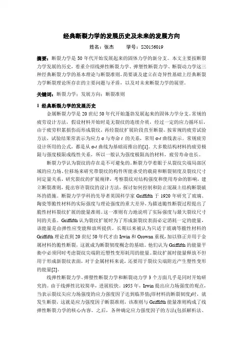 经典断裂力学的发展历史及未来的发展方向