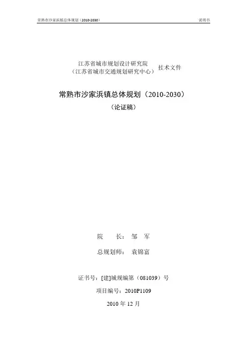 城市规划案例沙家浜总规说明书