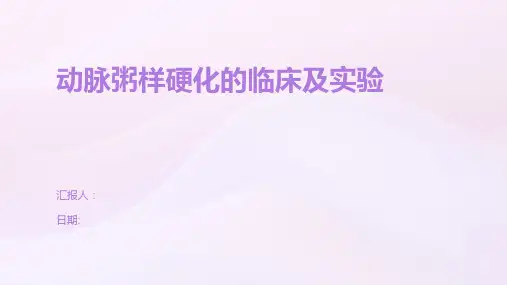 动脉粥样硬化的临床及实验