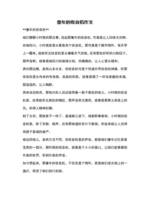 童年的收音机作文