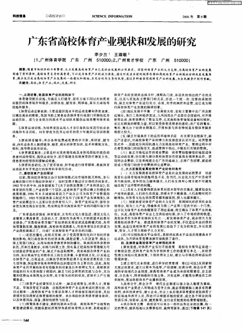 广东省高校体育产业现状和发展的研究