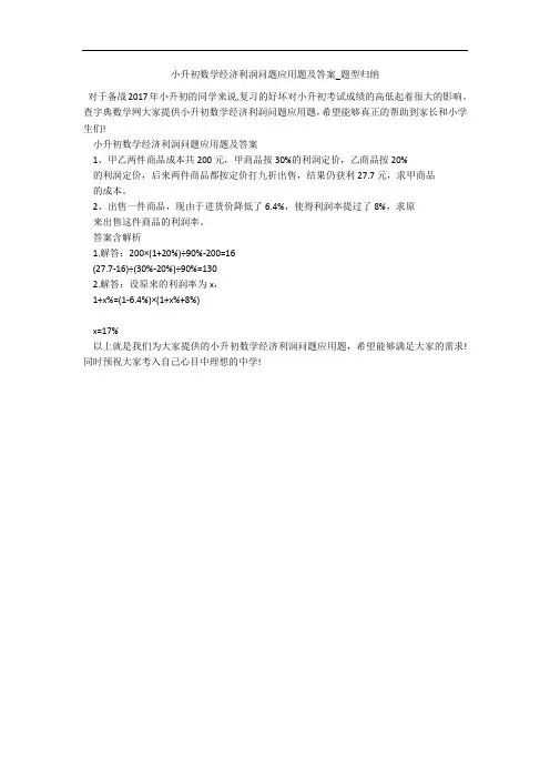 小升初数学经济利润问题应用题及答案_题型归纳 