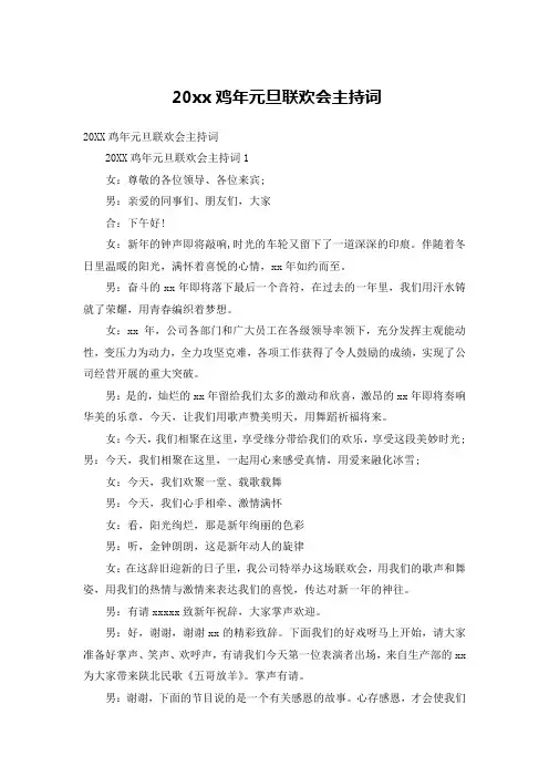 20xx鸡年元旦联欢会主持词