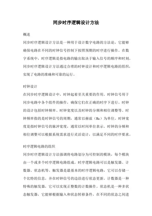 同步时序逻辑设计方法