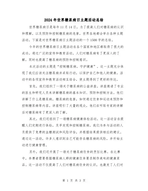 2024年世界糖尿病日主题活动总结（二篇）