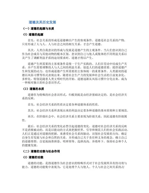 道德及其历史发展