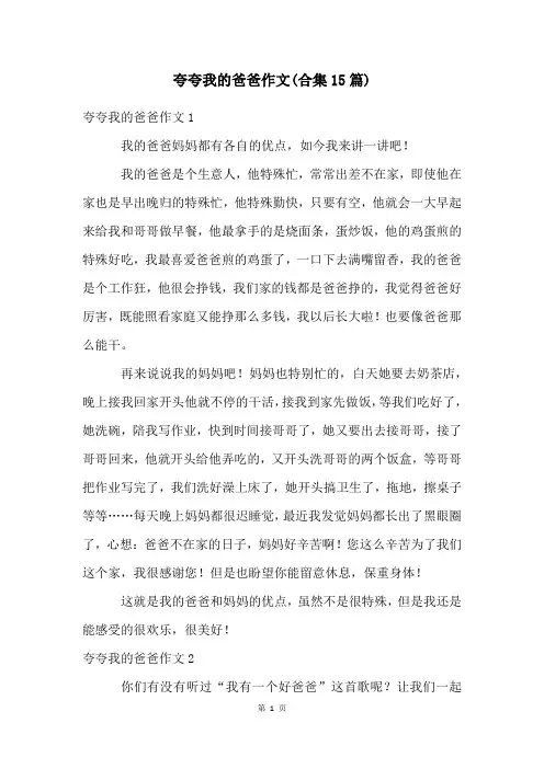 夸夸我的爸爸作文(合集15篇)
