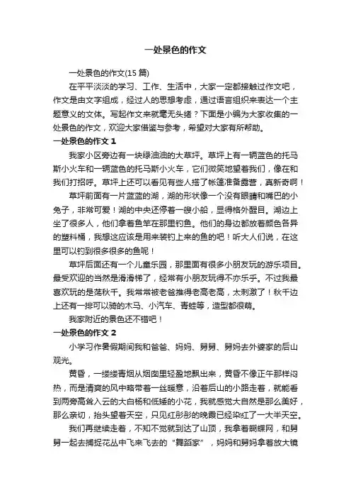 一处景色的作文（15篇）