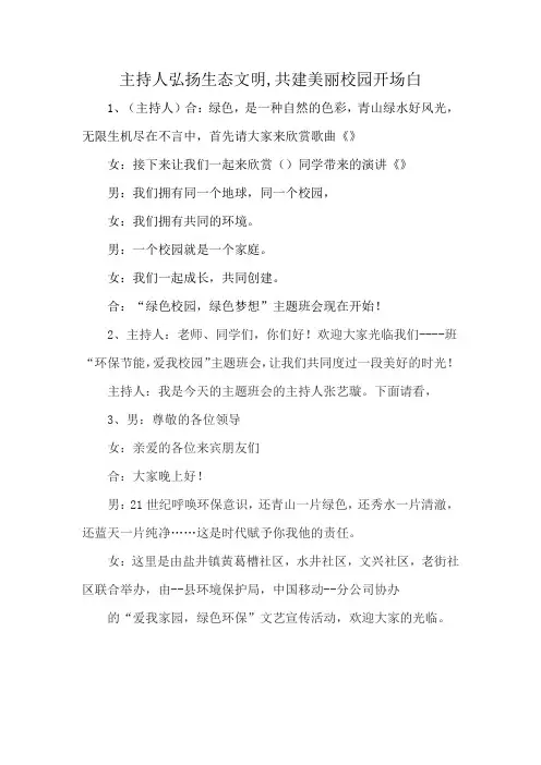主持人弘扬生态文明,共建美丽校园开场白