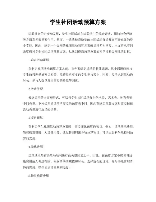 学生社团活动预算方案