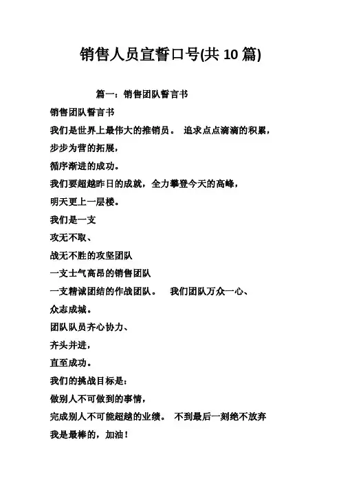 销售人员宣誓口号（共10篇）