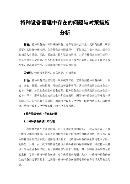 特种设备管理中存在的问题与对策措施分析