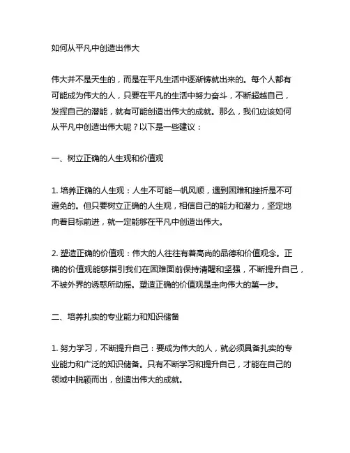 如何从平凡中创造出伟大 初中道德题