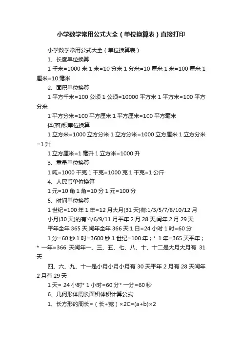 小学数学常用公式大全（单位换算表）直接打印