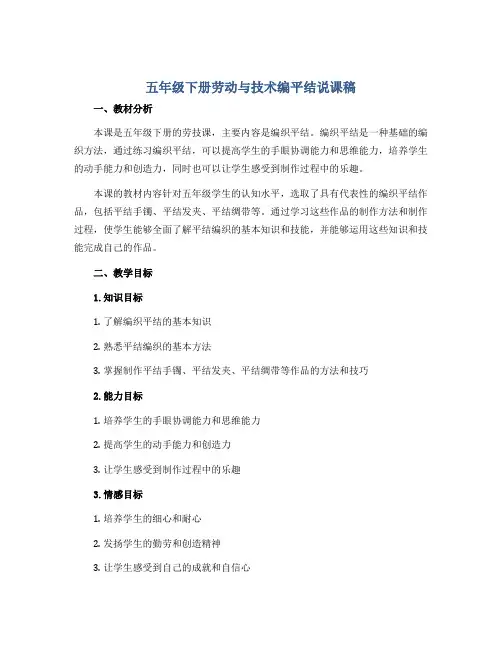 五年级下册劳动与技术编平结说课稿