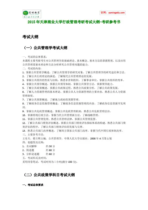 2015年天津商业大学行政管理考研考试大纲-考研参考书