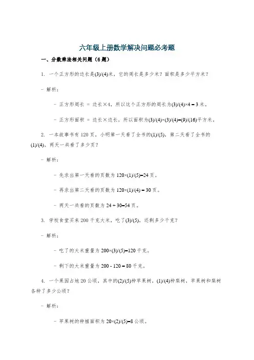 六年级上册数学解决问题必考题