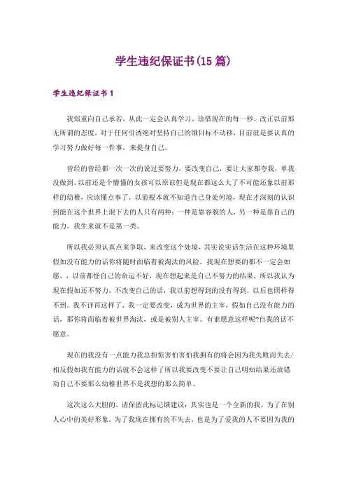 学生违纪保证书(15篇)