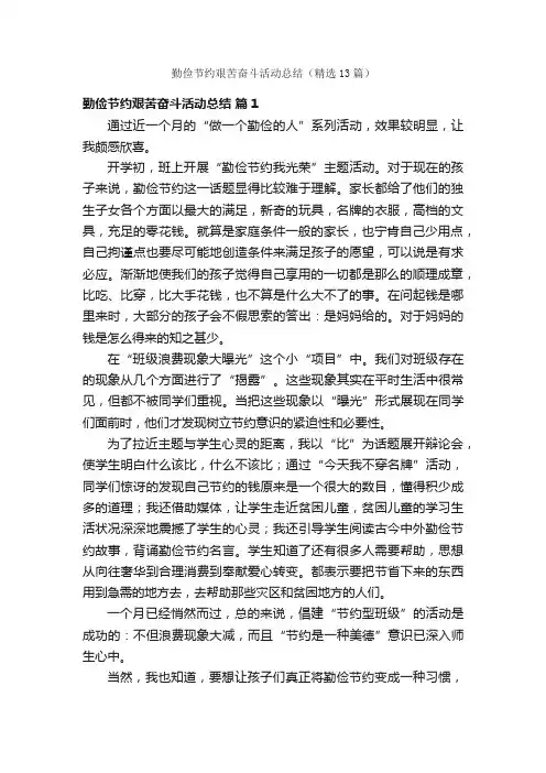 勤俭节约艰苦奋斗活动总结（精选13篇）
