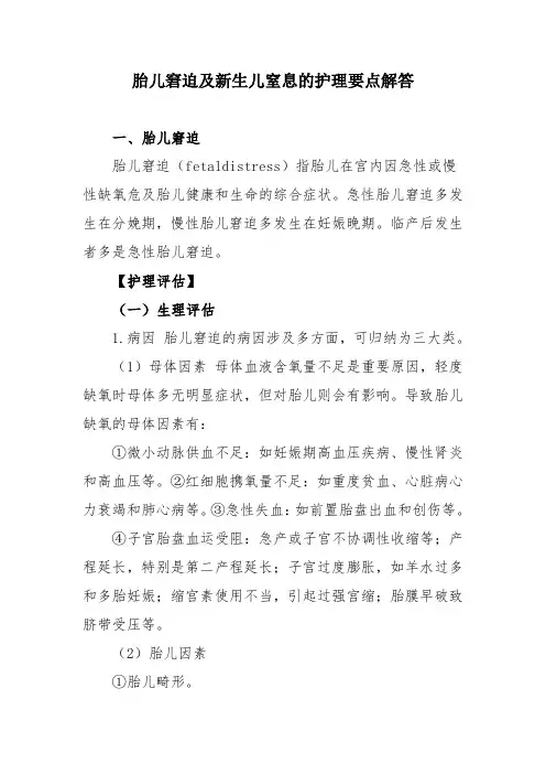 胎儿窘迫及新生儿窒息的护理要点解答