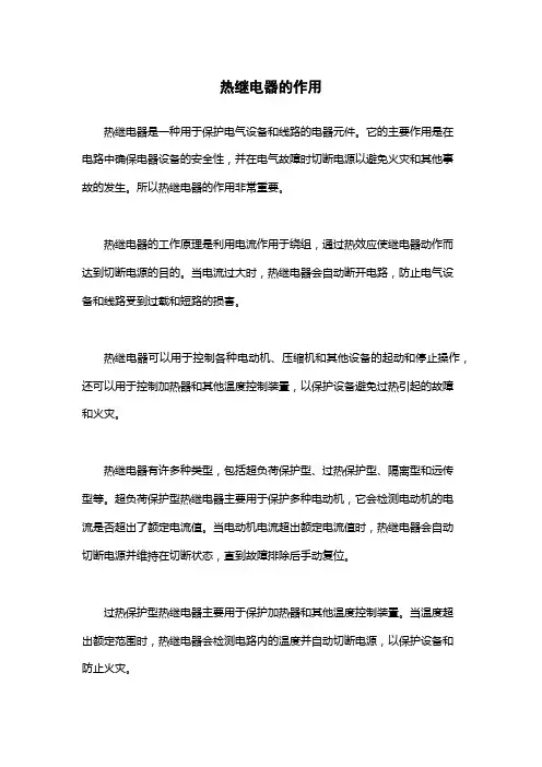 热继电器的作用
