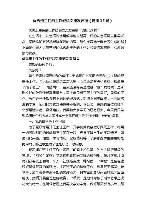 优秀班主任的工作经验交流发言稿（通用15篇）