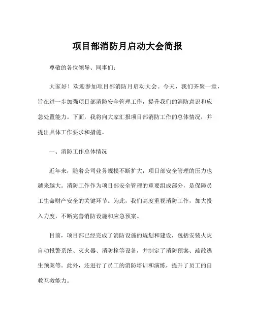 项目部消防月启动大会简报