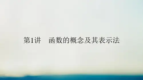 函数的概念及其表示法ppt课件