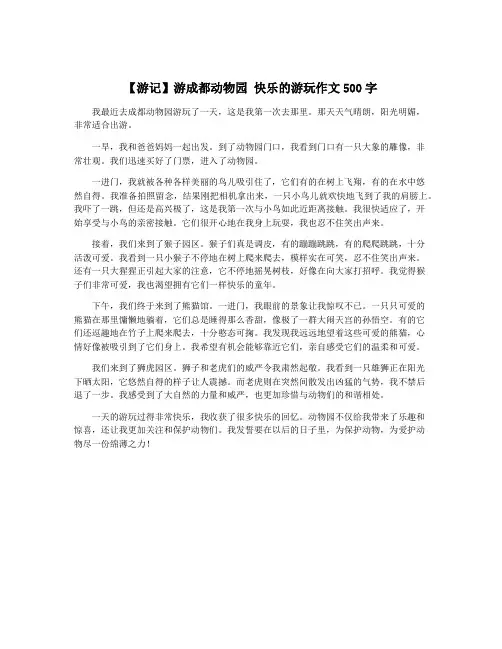 【游记】游成都动物园 快乐的游玩作文500字