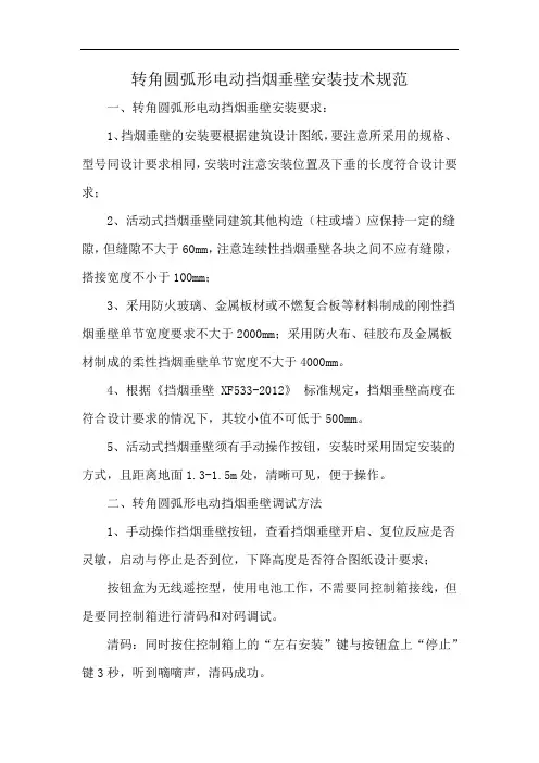 转角圆弧形电动挡烟垂壁安装技术规范