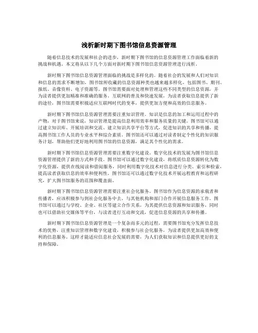 浅析新时期下图书馆信息资源管理