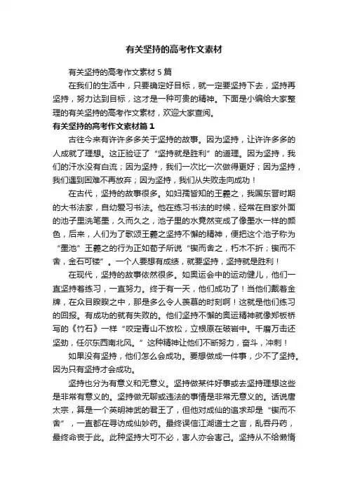 有关坚持的高考作文素材