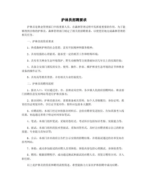 护林员招聘要求
