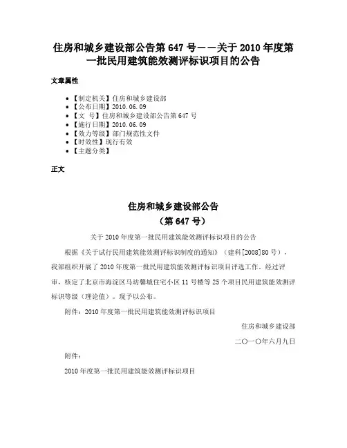 住房和城乡建设部公告第647号――关于2010年度第一批民用建筑能效测评标识项目的公告