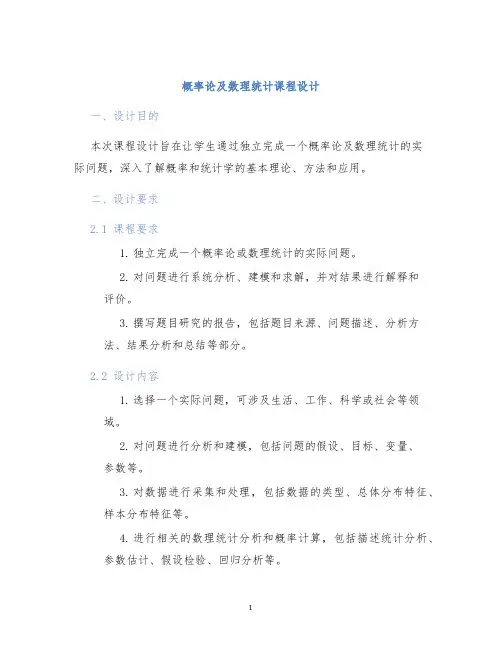 概率论及数理统计课程设计