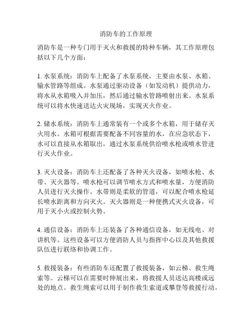 消防车的工作原理