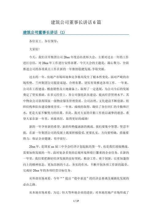 建筑公司董事长讲话6篇
