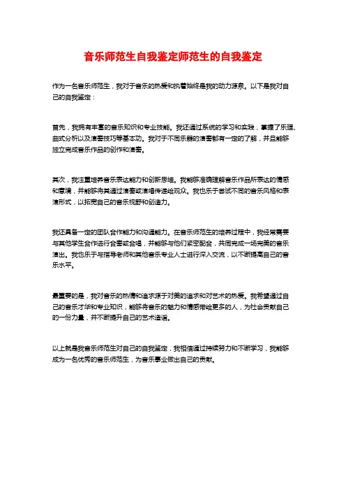 音乐师范生自我鉴定师范生的自我鉴定