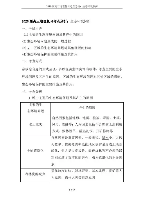 2020届高三地理复习考点分析：生态环境保护