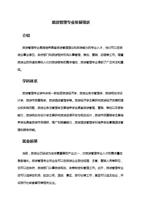 旅游管理专业发展现状