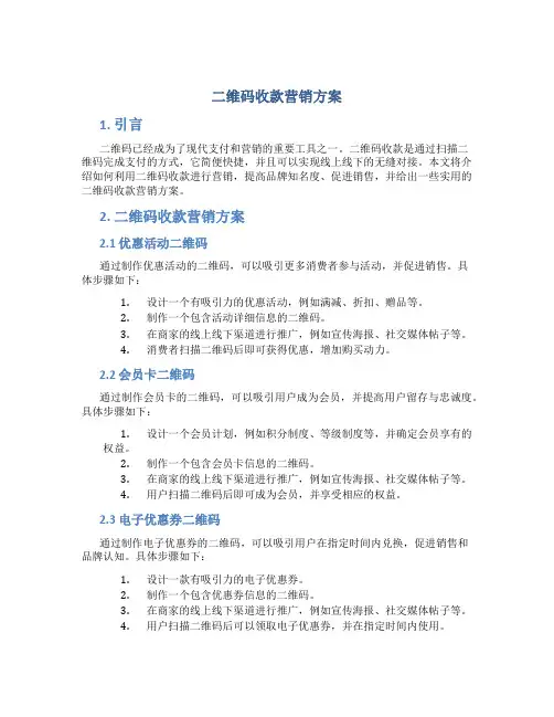 二维码收款营销方案