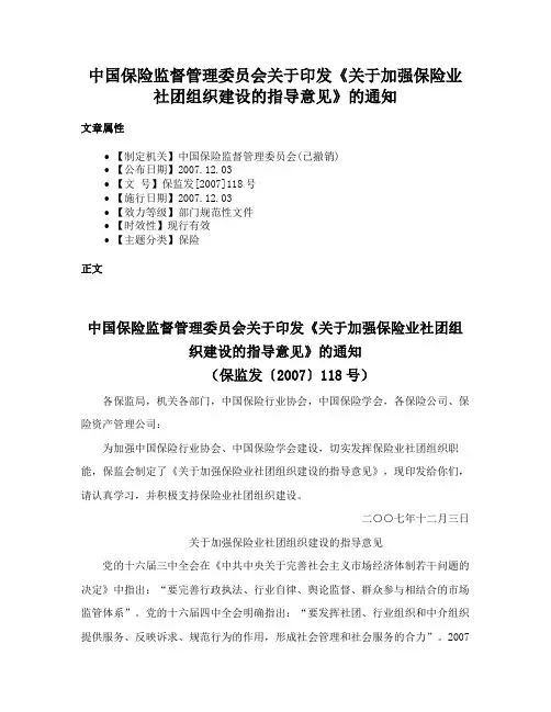 中国保险监督管理委员会关于印发《关于加强保险业社团组织建设的指导意见》的通知