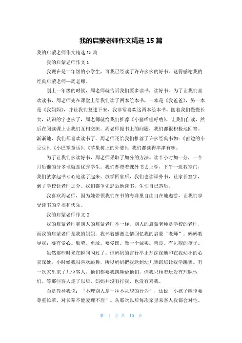我的启蒙老师作文精选15篇
