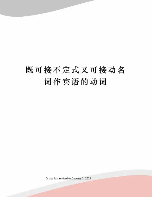 既可接不定式又可接动名词作宾语的动词