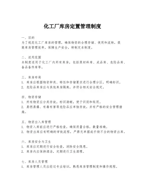 化工厂库房定置管理制度